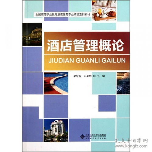 酒店管理概論 服務、運營與創新的藝術